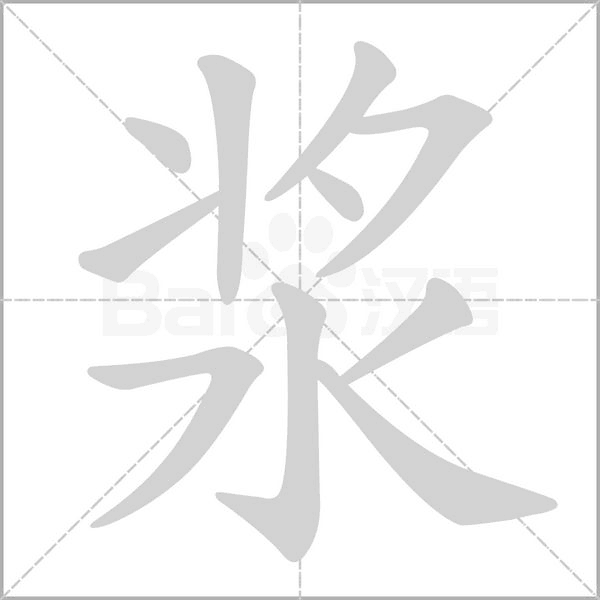 浆的笔画顺序
