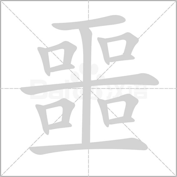 噩的笔画顺序