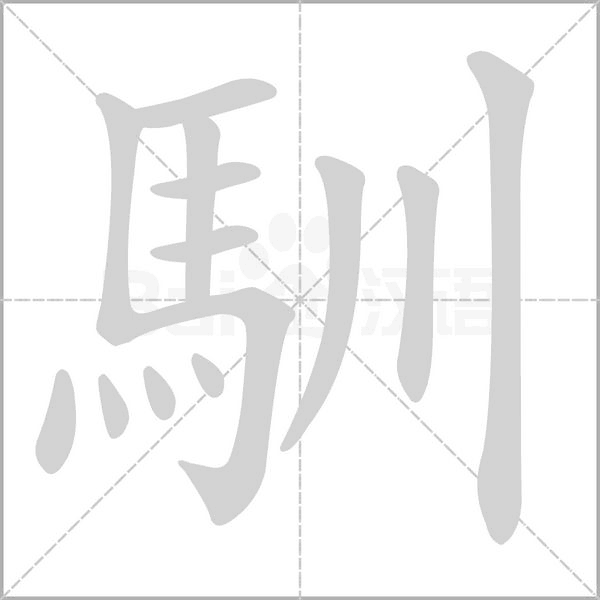 馴的笔画顺序