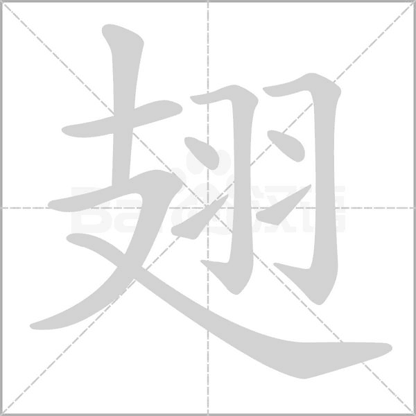 翅的笔画顺序