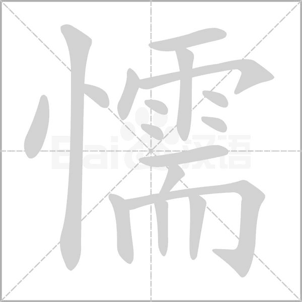 懦的笔画顺序