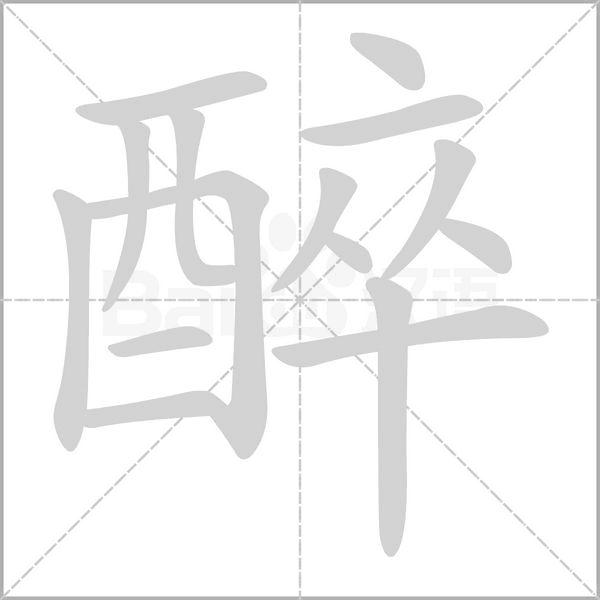 醉的笔画顺序