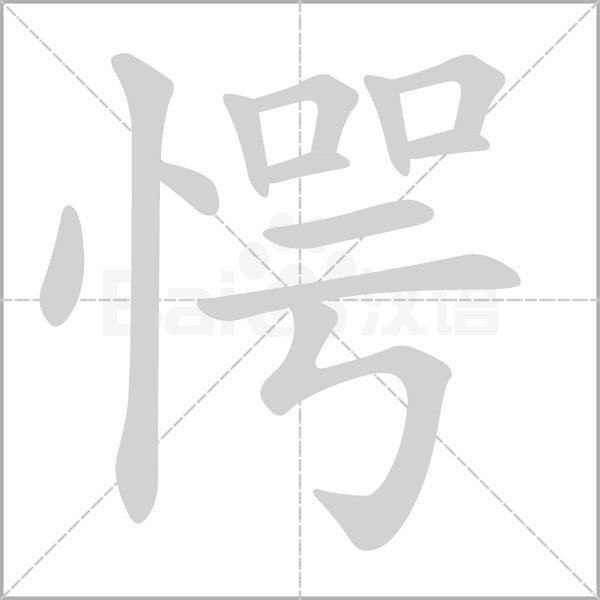 愕的笔画顺序