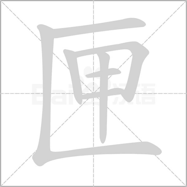 匣的笔画顺序