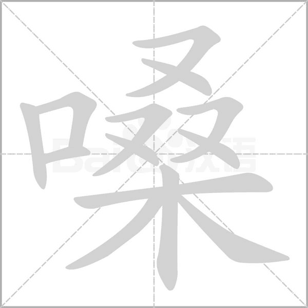 嗓的笔画顺序