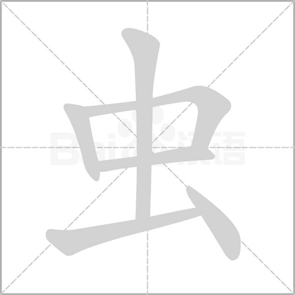 虫的笔画顺序