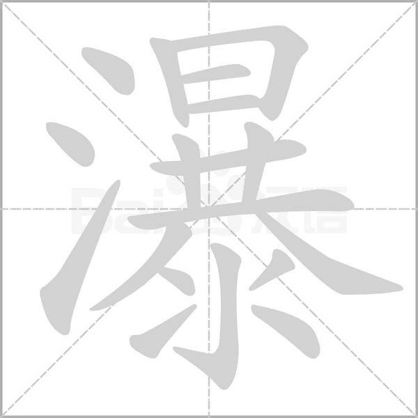 瀑的笔画顺序