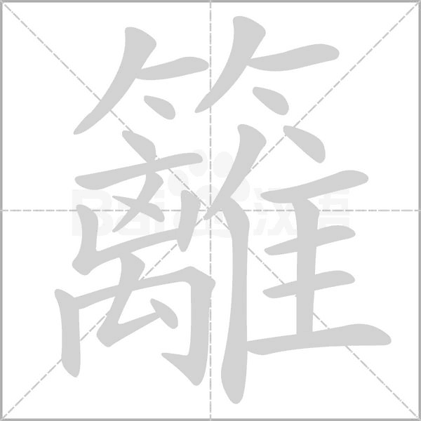 籬的笔画顺序