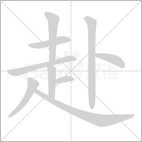 赴的笔画顺序
