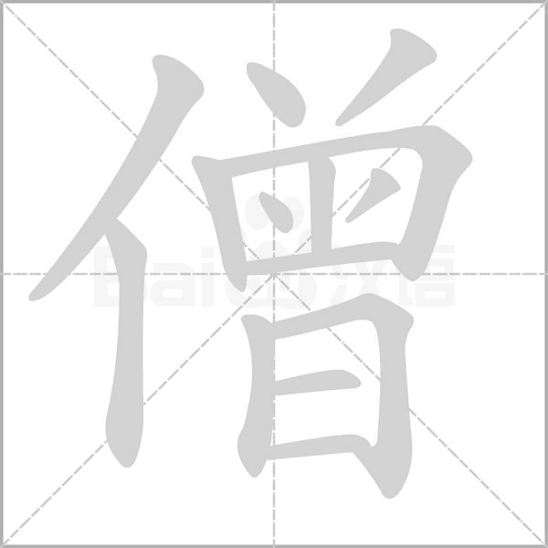 僧的笔画顺序