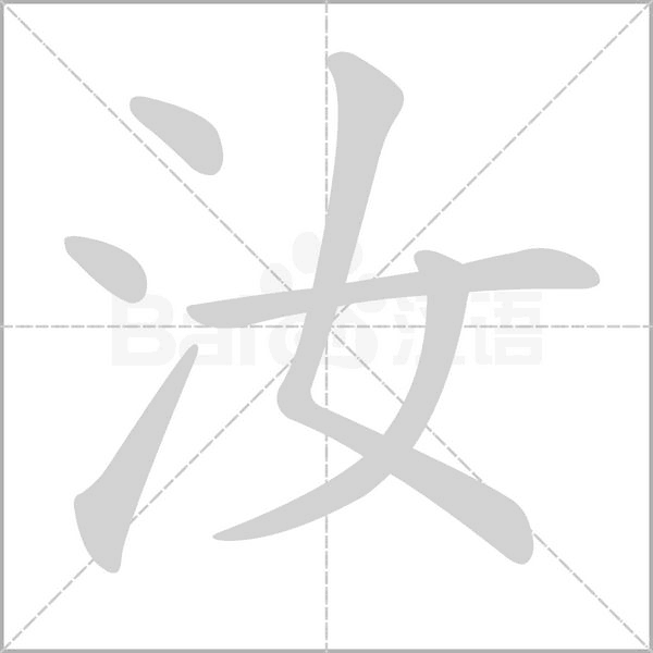 汝的笔画顺序