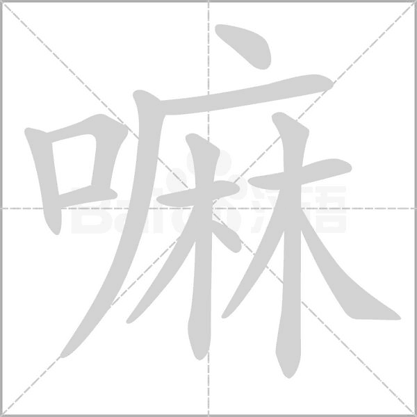 嘛的笔画顺序
