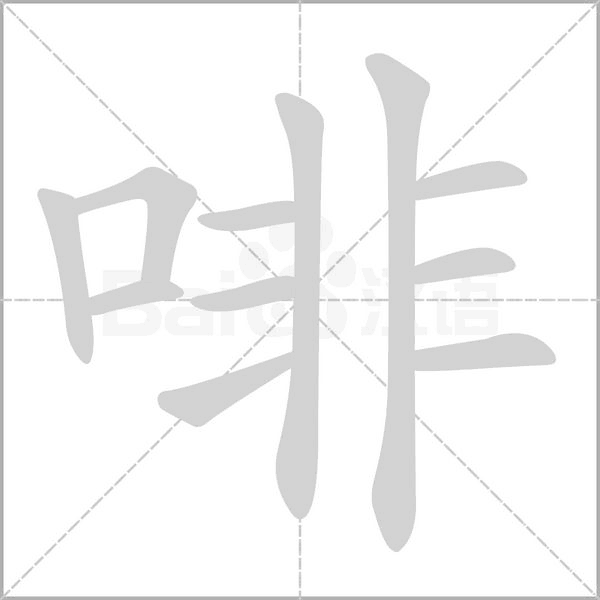 啡的笔画顺序