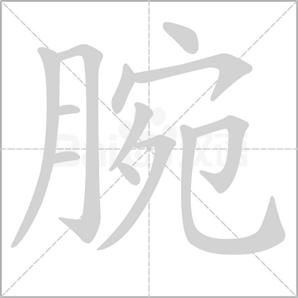 腕的笔画顺序