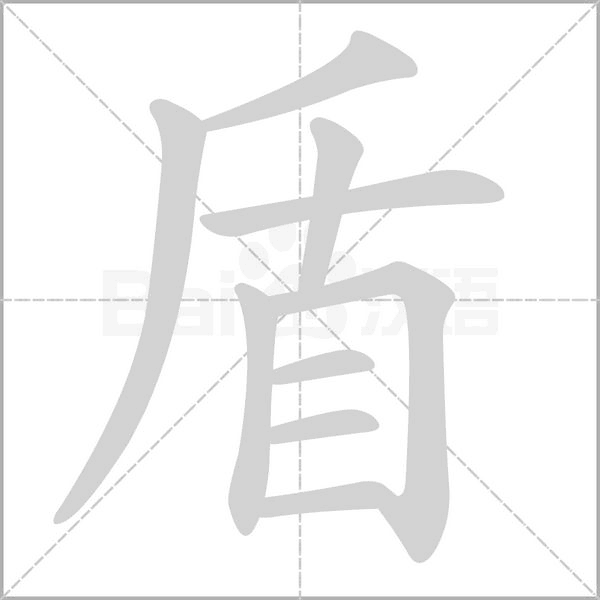 盾的笔画顺序