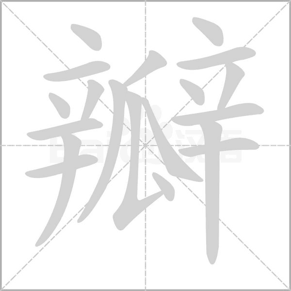 瓣的笔画顺序