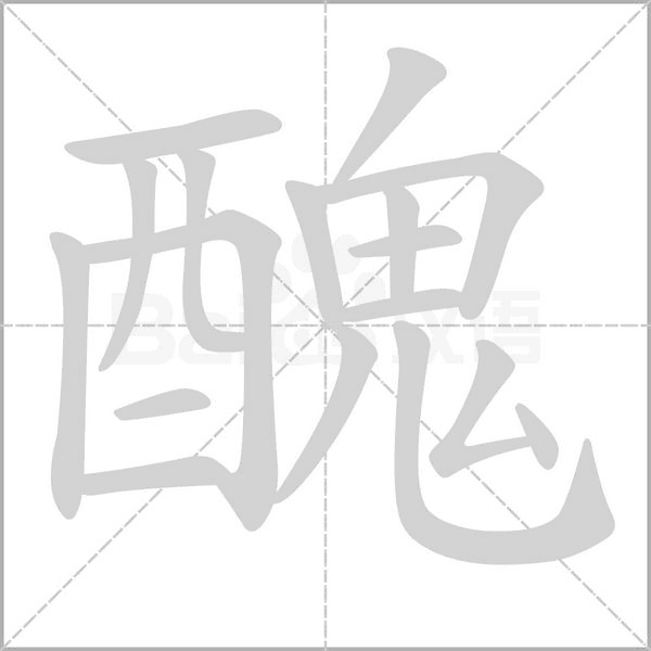醜的笔画顺序