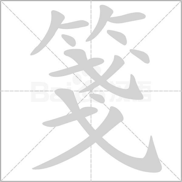箋的笔画顺序