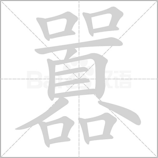 囂的笔画顺序