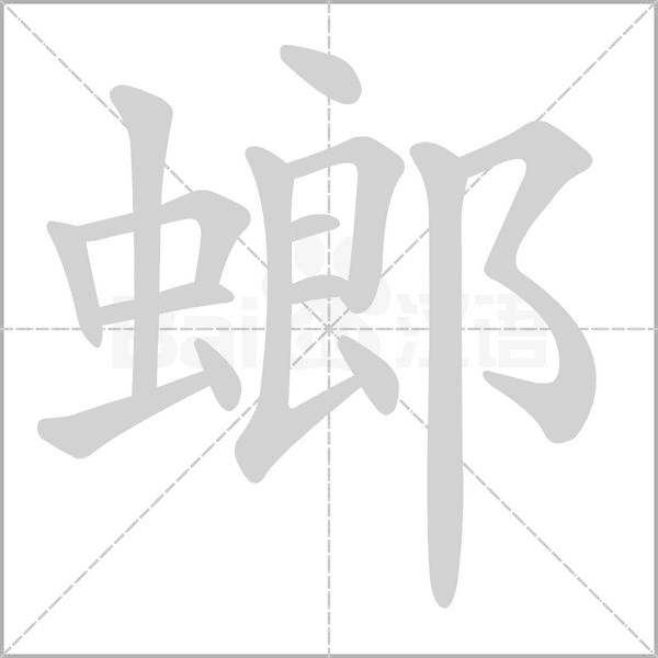 螂的笔画顺序