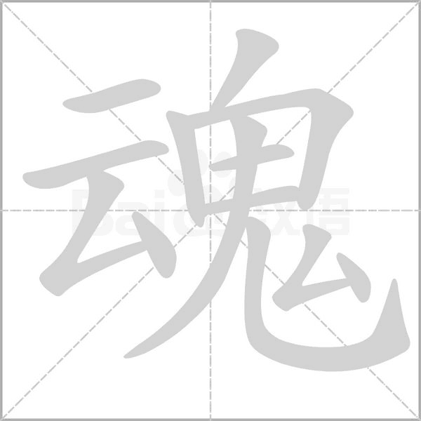 魂的笔画顺序