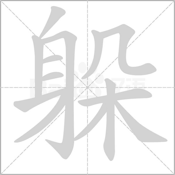 躲的笔画顺序