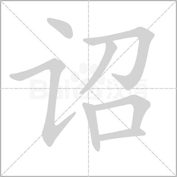 诏的笔画顺序
