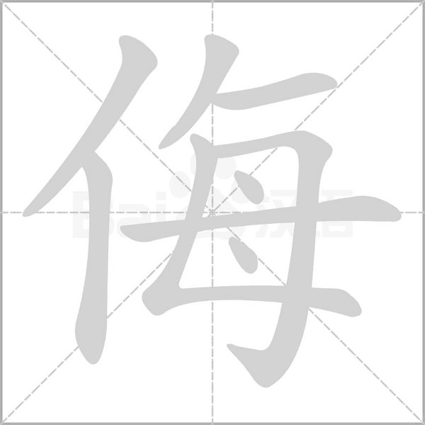 侮的笔画顺序