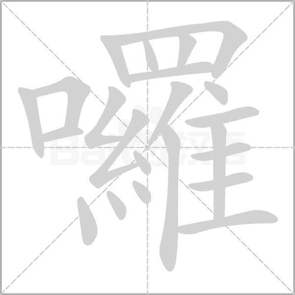 囉的笔画顺序