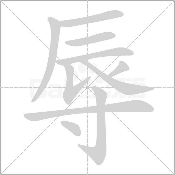 辱的笔画顺序