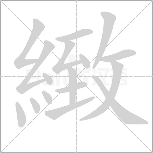 緻的笔画顺序