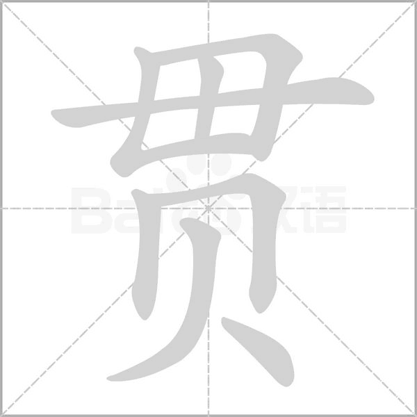 贯的笔画顺序