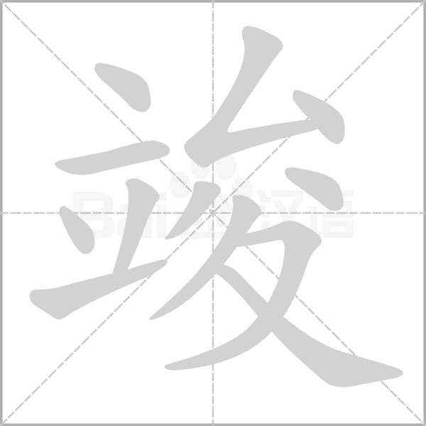 竣的笔画顺序