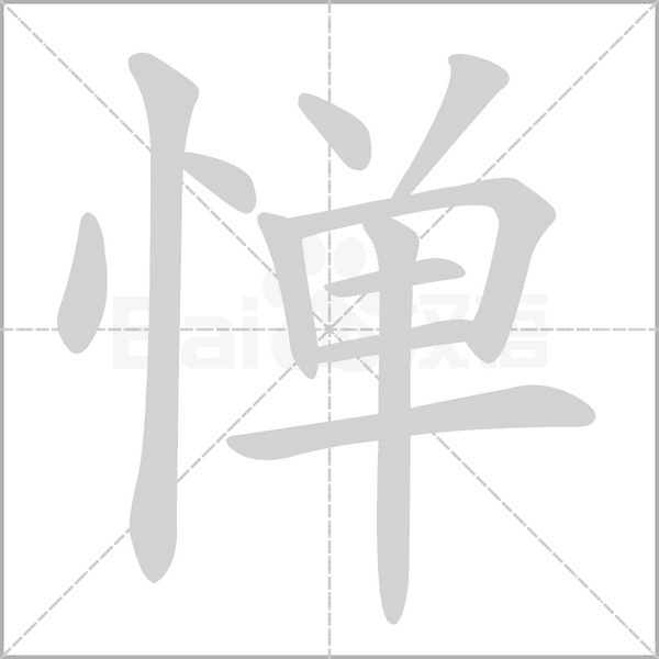 惮的笔画顺序