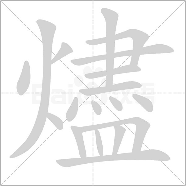 燼的笔画顺序