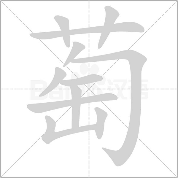 萄的笔画顺序