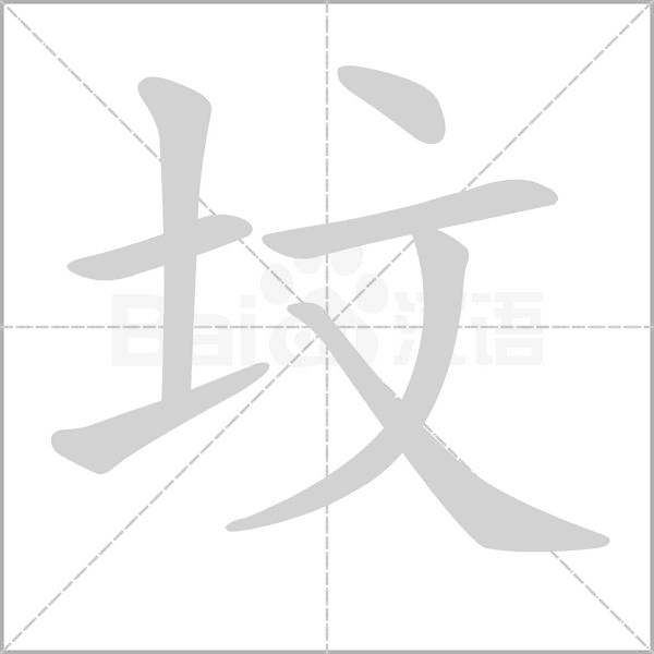 坟的笔画顺序