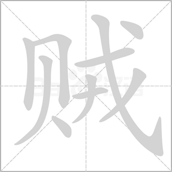 贼的笔画顺序