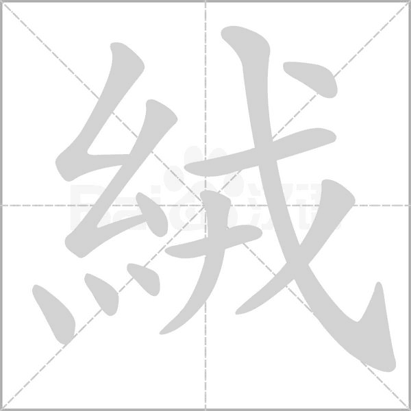 絨的笔画顺序