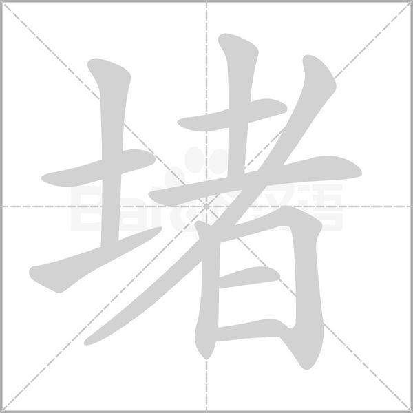 堵的笔画顺序