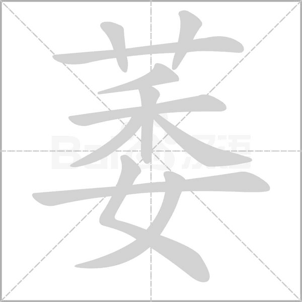 萎的笔画顺序