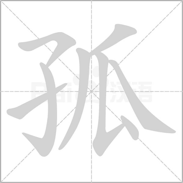 孤的笔画顺序