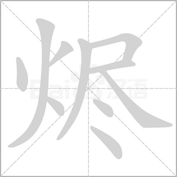 烬的笔画顺序