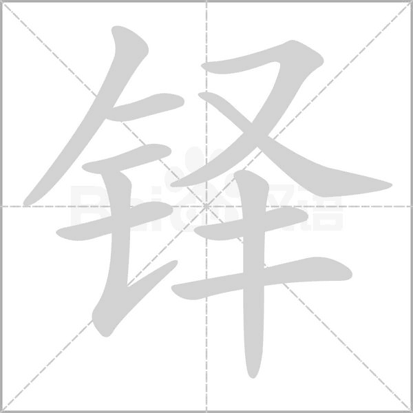 铎的笔画顺序