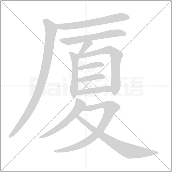 厦的笔画顺序
