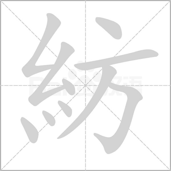 紡的笔画顺序