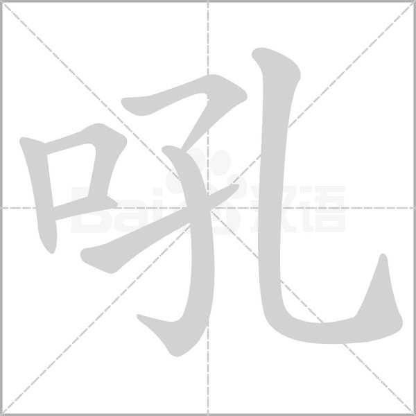 吼的笔画顺序