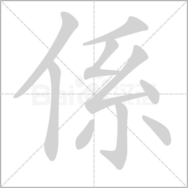 係的笔画顺序