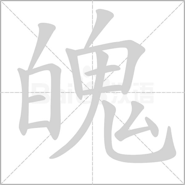 魄的笔画顺序