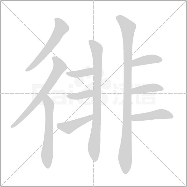 徘的笔画顺序